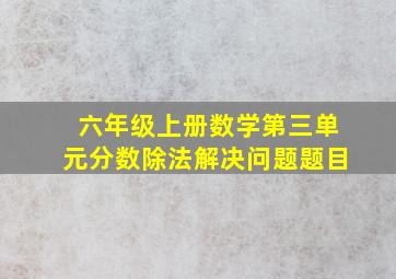 六年级上册数学第三单元分数除法解决问题题目