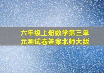 六年级上册数学第三单元测试卷答案北师大版