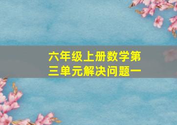 六年级上册数学第三单元解决问题一