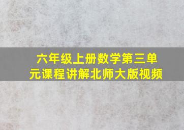 六年级上册数学第三单元课程讲解北师大版视频