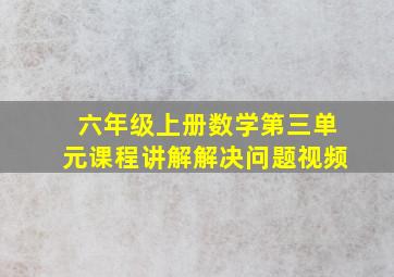 六年级上册数学第三单元课程讲解解决问题视频