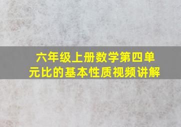 六年级上册数学第四单元比的基本性质视频讲解