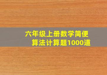 六年级上册数学简便算法计算题1000道