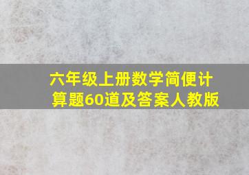 六年级上册数学简便计算题60道及答案人教版