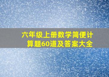 六年级上册数学简便计算题60道及答案大全