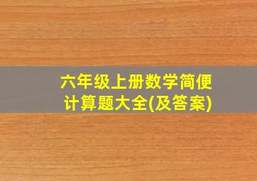 六年级上册数学简便计算题大全(及答案)