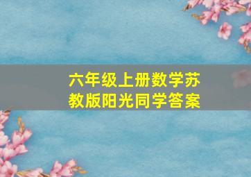 六年级上册数学苏教版阳光同学答案