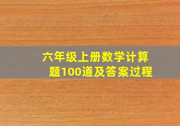 六年级上册数学计算题100道及答案过程