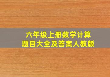 六年级上册数学计算题目大全及答案人教版