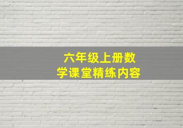 六年级上册数学课堂精练内容