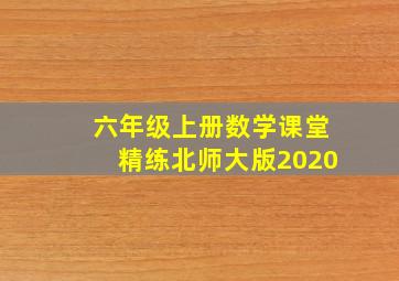 六年级上册数学课堂精练北师大版2020