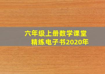 六年级上册数学课堂精练电子书2020年