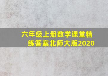 六年级上册数学课堂精练答案北师大版2020