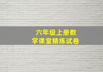 六年级上册数学课堂精练试卷