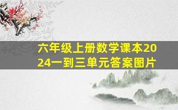 六年级上册数学课本2024一到三单元答案图片