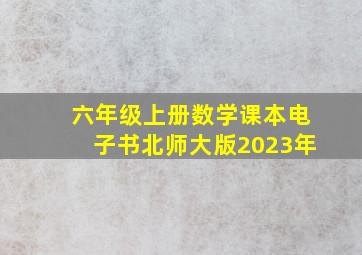 六年级上册数学课本电子书北师大版2023年