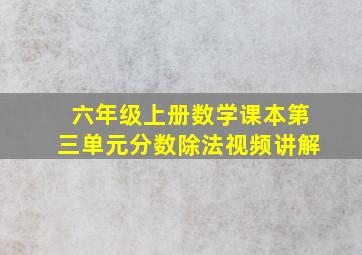 六年级上册数学课本第三单元分数除法视频讲解