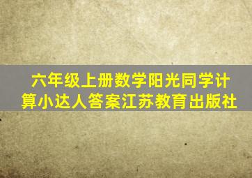 六年级上册数学阳光同学计算小达人答案江苏教育出版社