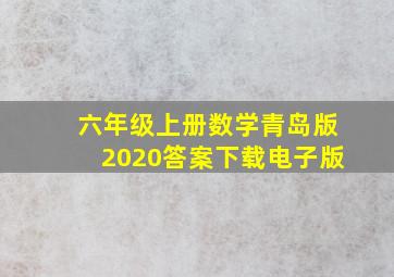 六年级上册数学青岛版2020答案下载电子版