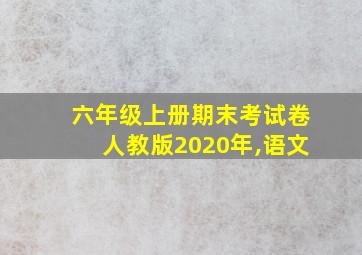 六年级上册期末考试卷人教版2020年,语文