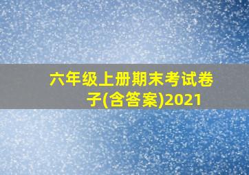 六年级上册期末考试卷子(含答案)2021