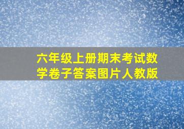 六年级上册期末考试数学卷子答案图片人教版