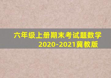 六年级上册期末考试题数学2020-2021冀教版