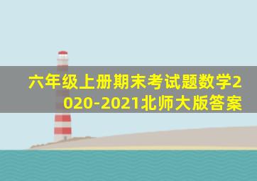 六年级上册期末考试题数学2020-2021北师大版答案