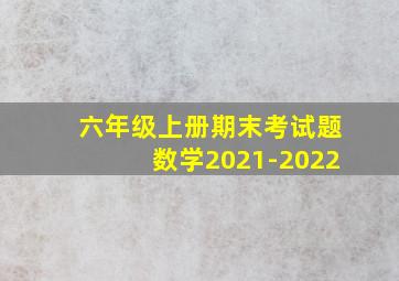 六年级上册期末考试题数学2021-2022