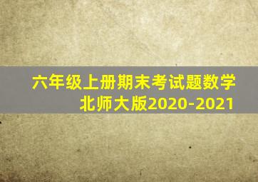 六年级上册期末考试题数学北师大版2020-2021