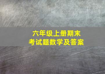 六年级上册期末考试题数学及答案