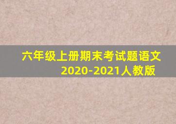 六年级上册期末考试题语文2020-2021人教版