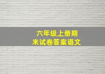 六年级上册期末试卷答案语文