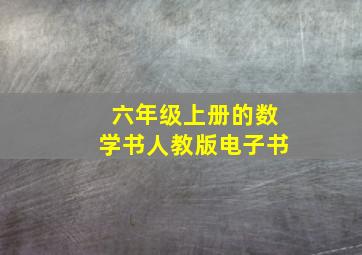 六年级上册的数学书人教版电子书