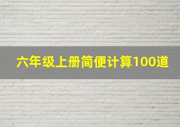 六年级上册简便计算100道