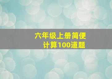 六年级上册简便计算100道题