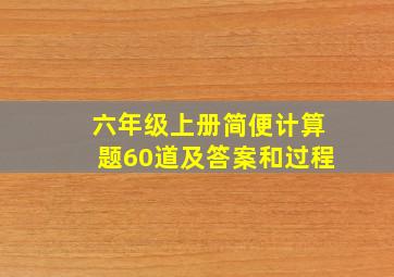 六年级上册简便计算题60道及答案和过程