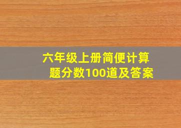 六年级上册简便计算题分数100道及答案