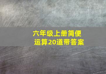 六年级上册简便运算20道带答案