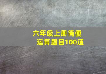 六年级上册简便运算题目100道