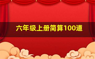 六年级上册简算100道