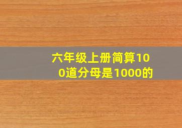 六年级上册简算100道分母是1000的