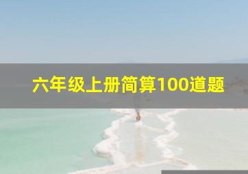 六年级上册简算100道题