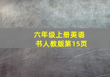 六年级上册英语书人教版第15页