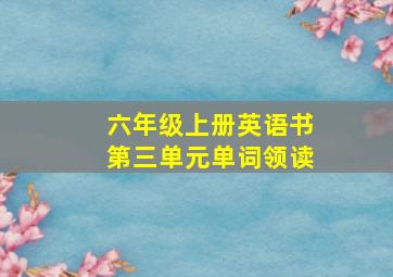 六年级上册英语书第三单元单词领读