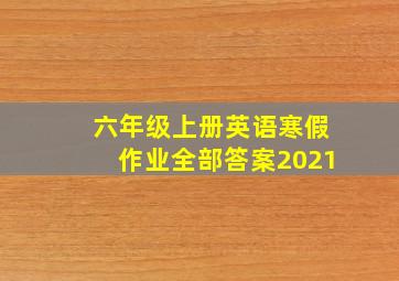 六年级上册英语寒假作业全部答案2021