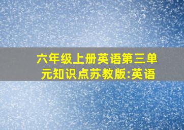 六年级上册英语第三单元知识点苏教版:英语