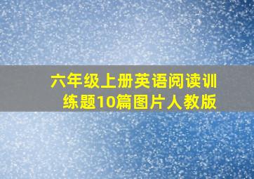 六年级上册英语阅读训练题10篇图片人教版