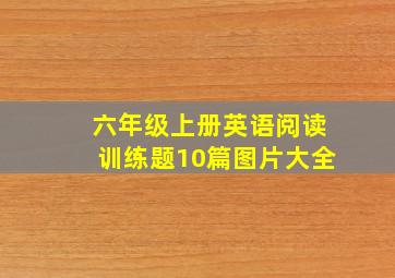 六年级上册英语阅读训练题10篇图片大全