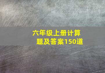 六年级上册计算题及答案150道